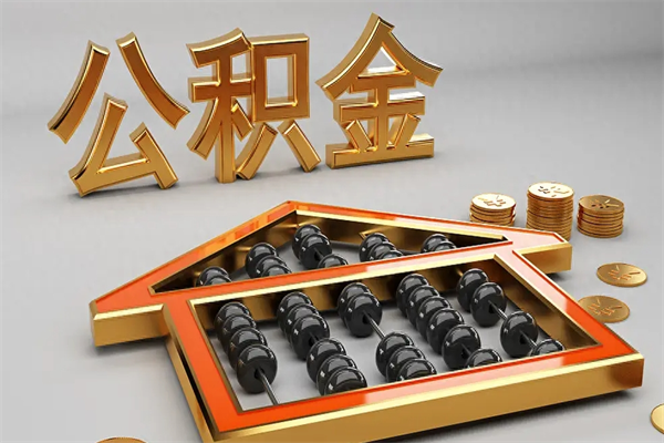 邳州5万公积金找中介能拿多少（五万住房公积金）