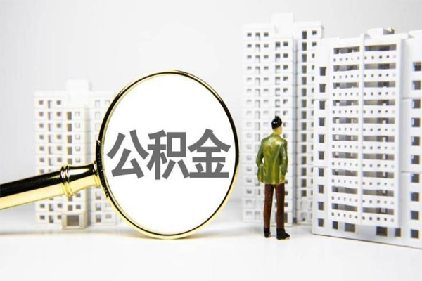 邳州离职不满6个月，怎样提取公积金（公积金离职未满6个月怎么提）