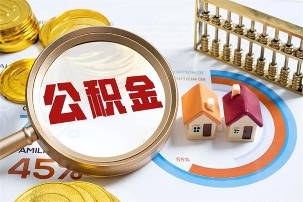 邳州公积金剩下500元怎么提取（公积金剩五百取不了）