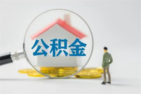 邳州离职不满6个月，怎样提取公积金（公积金离职未满6个月怎么提）