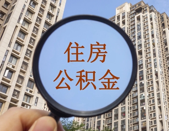 邳州第三套房如何提取公积金（第三套房公积金提取政策是怎样的）
