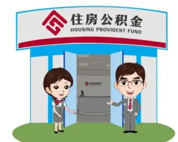 邳州公积金能直接取现金吗（公积金可以直接取现金吗）